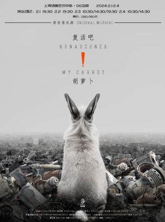 【 shang hai 】 yuan chuang yin yue ju 《 fu huo ba ！ hu luo bo 》 | Shanghai