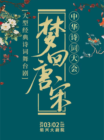 【紹興】《夢迴唐宋——中華詩詞大會》原版沉浸式詩詞情景互動舞台劇 | 紹興大劇院