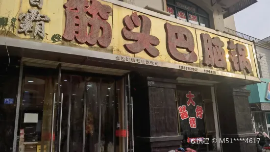 香霸筋头巴脑鱼锅全国连锁总店(巨龙景园店)