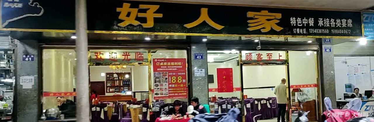 好人家