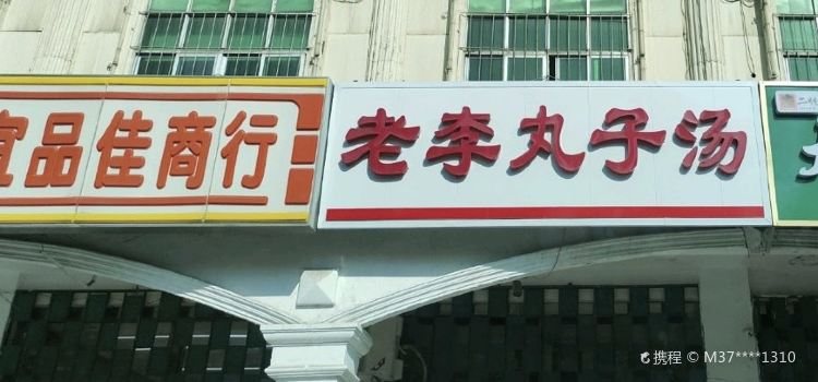 老李丸子汤