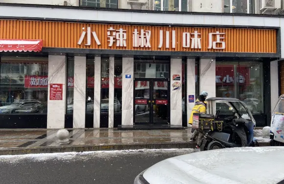 小辣椒