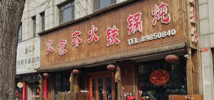 Nongjiamuhuotieguodun