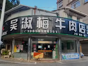 五一吳淑梅牛肉店