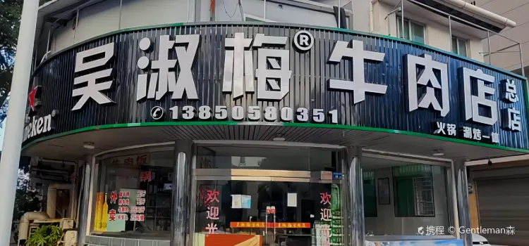 五一吳淑梅牛肉店