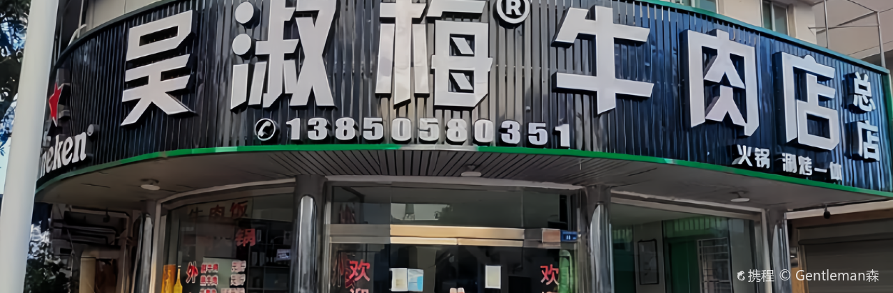 吴淑梅牛肉火锅(总店)