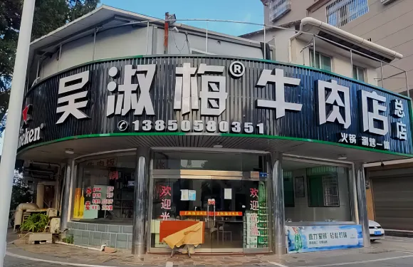 五一吳淑梅牛肉店