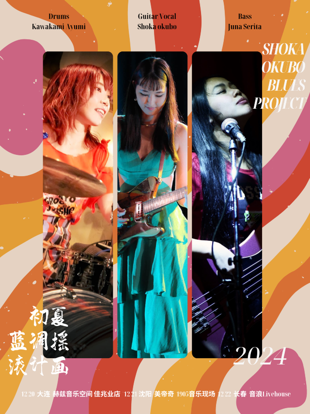 大連 · 初夏放克企劃樂隊Shoka Juna Mimi 東北限定首巡2024 | 赫茲空間（佳兆業店）