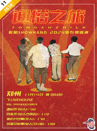 【鄭州】梭哈SHOWHAND《通俗之旅》2024新專輯巡演 | 7LIVEHOUSE