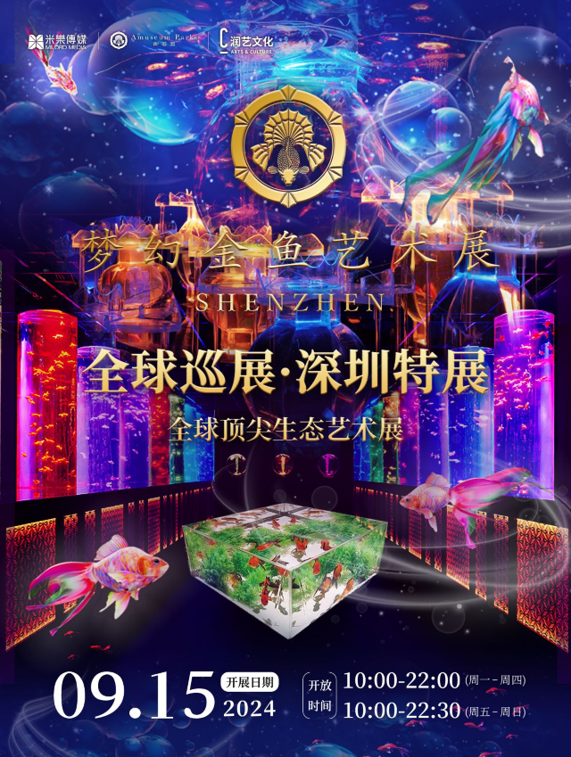【深圳】夢幻金魚藝術展 | 深圳