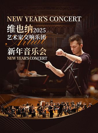 【福州】維也納之聲新年音樂會 | 福建大劇院-歌劇廳