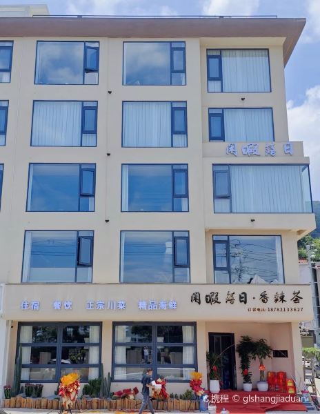 闲暇落日香辣荟