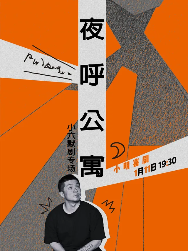 【 ji nan 】 【 xi ju da ka xiu 】 xiao liu mo ju zhuan chang 《 ye hu gong yu 》 xun yan | CCPARK10层小剧场