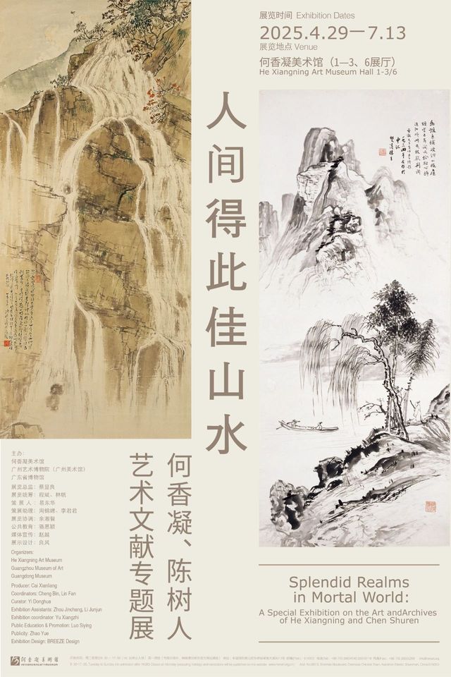 《人間得此佳山水》何香凝、陳樹人藝術文獻專題展 | 何香凝美術館