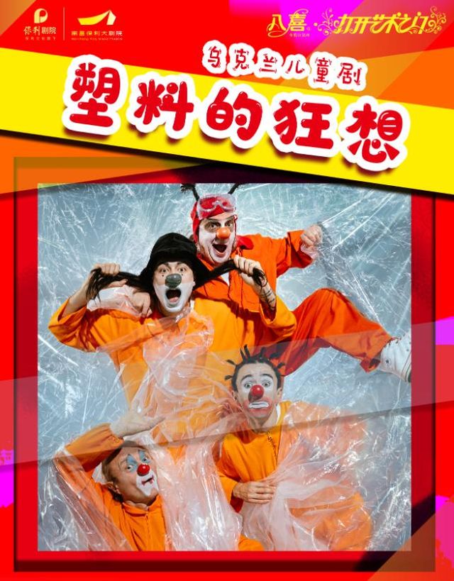 南昌 · 八喜·打開藝術之門-烏克蘭孩童劇《塑料的狂想》 | 南昌保利大劇院（九龍大道店）
