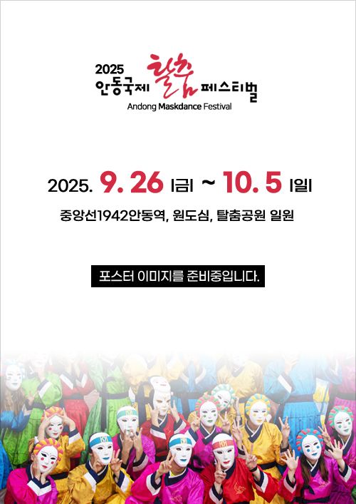 Andong International Maskdance Festival | Andong-si