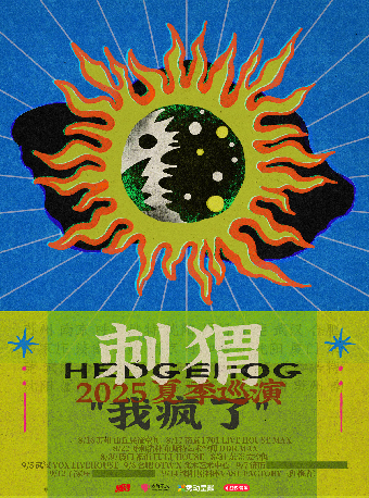 呼和浩特 · 刺蝟2025《我瘋了》夏季巡演 | 布斯特藝術空間 DDR MAX