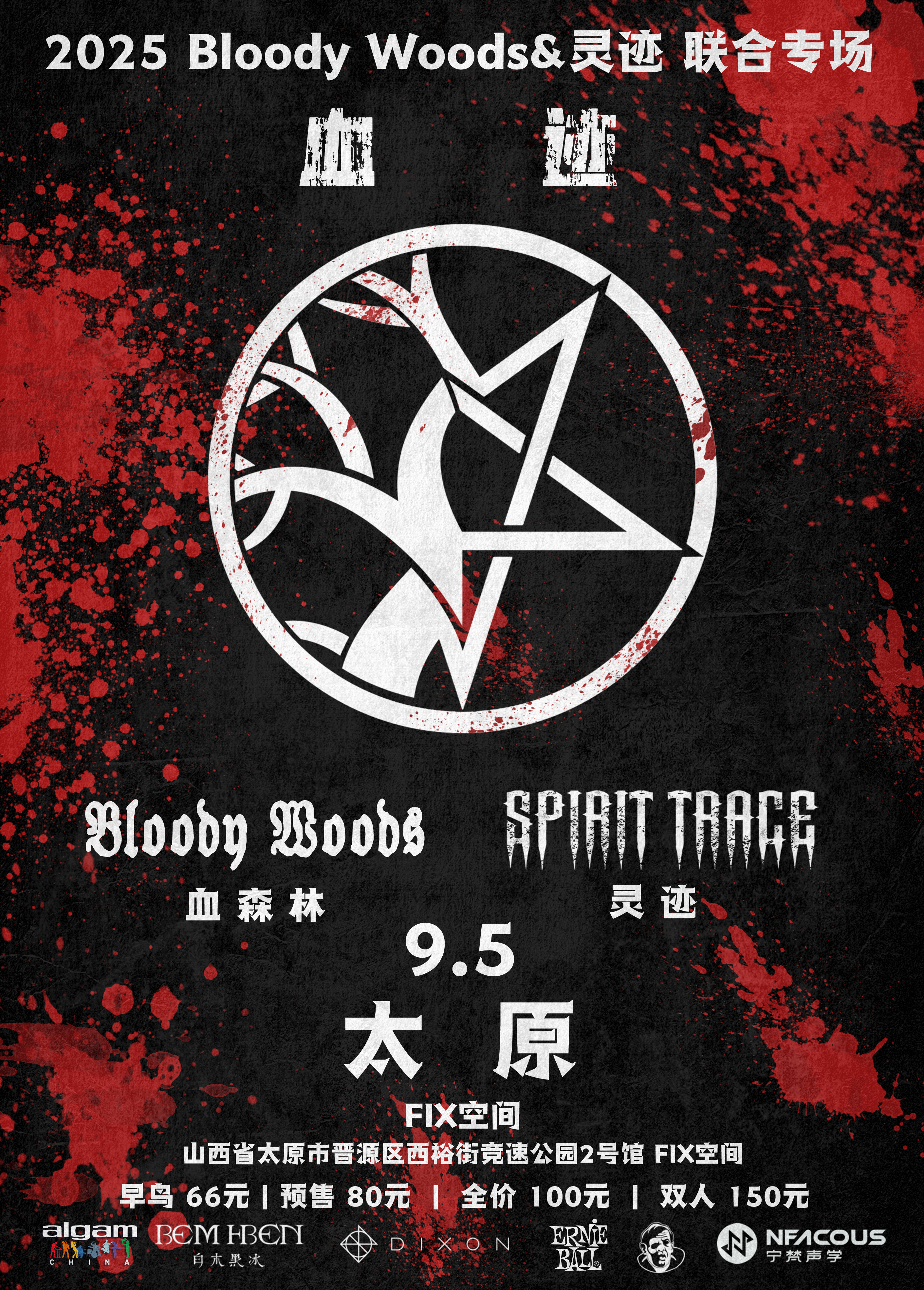 太原 · Bloody Woods & 靈蹟《血跡》聯合專場 | 競速公園