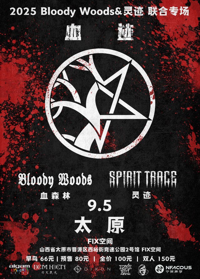 太原 · Bloody Woods & 靈蹟《血跡》聯合專場 | 競速公園