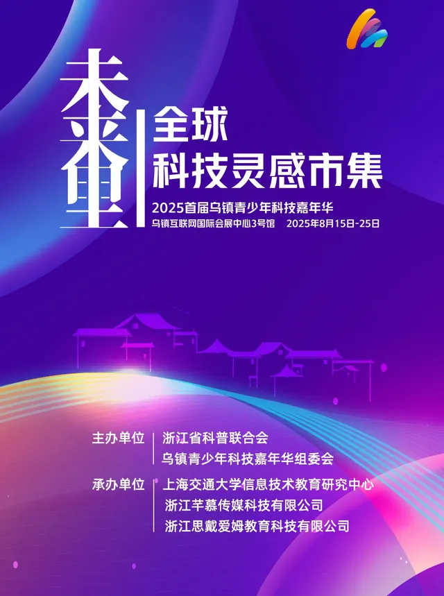 2025烏鎮·未來裡 全球科技靈感市集 | 烏鎮互聯網國際會展中心