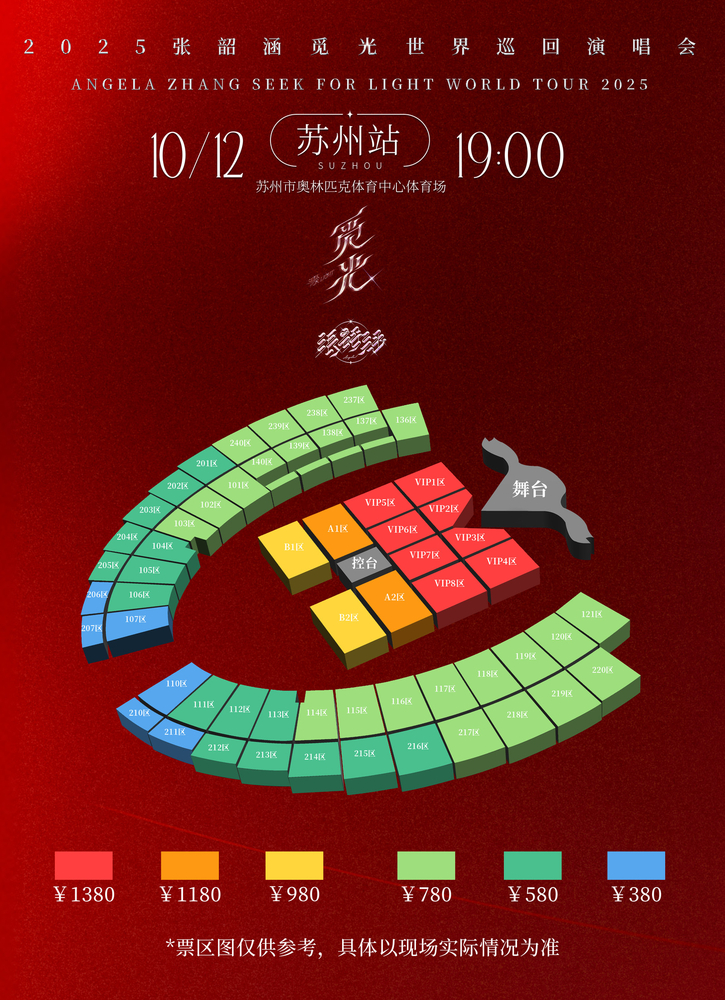 張韶涵蘇州演唱會2025 | 座位圖