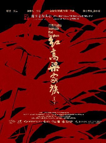 寧波 · 江蘇大劇院原創話劇《紅高粱家族》 | 天然舞台