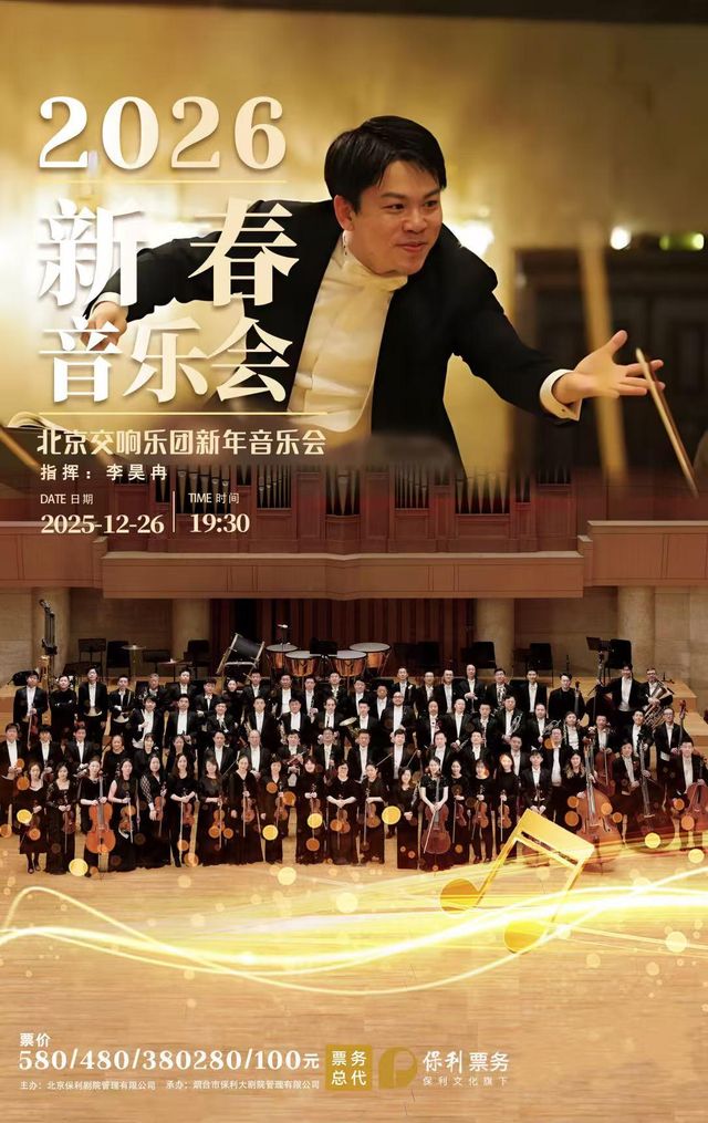 煙台 · 北京交響樂團2026新年音樂會 | 煙台大劇院