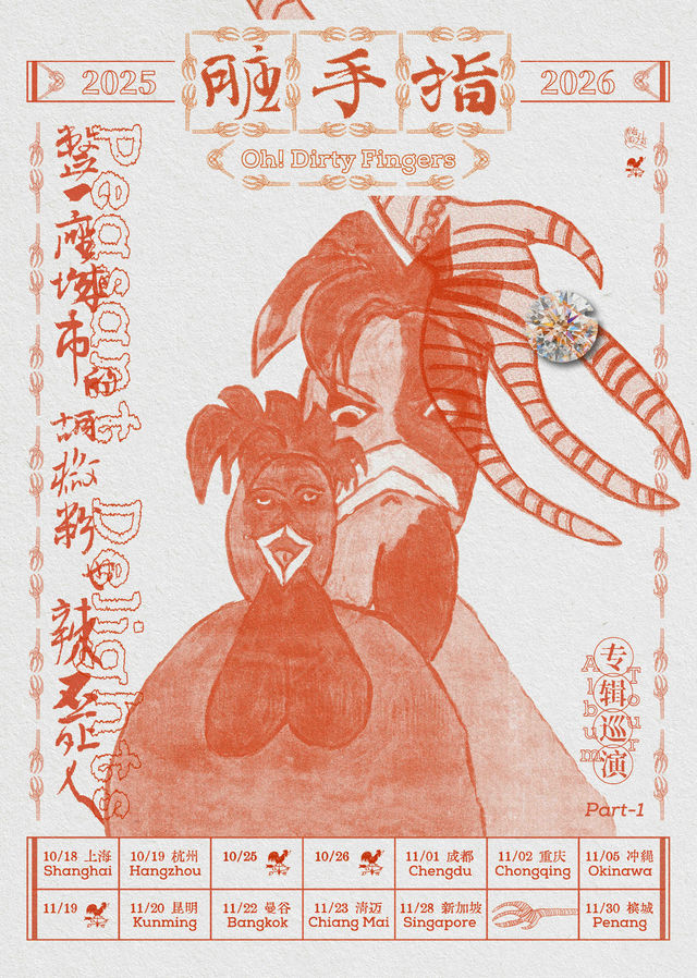 昆明 · 臟手指《整一座城市的胡椒粉也辣不死人》2025-2026（Part1）新專輯巡演 | 摩登天空實驗室