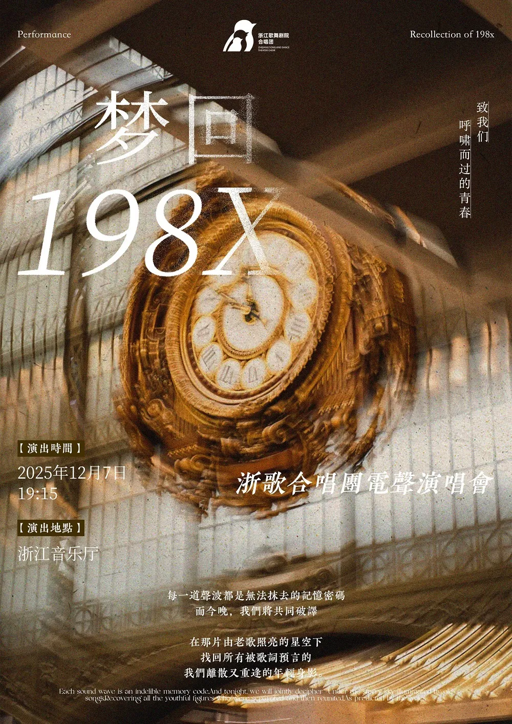 杭州 · 夢迴198X——浙歌合唱團電聲演唱會 | 浙江音樂廳