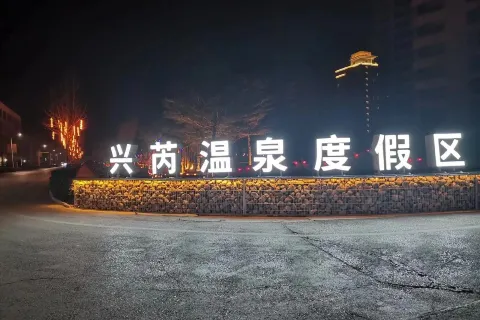 Xingrui Hot Spring Resort
