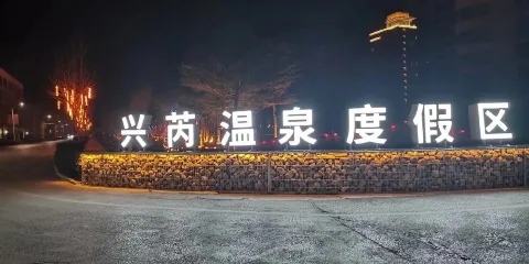 興芮温泉度假區
