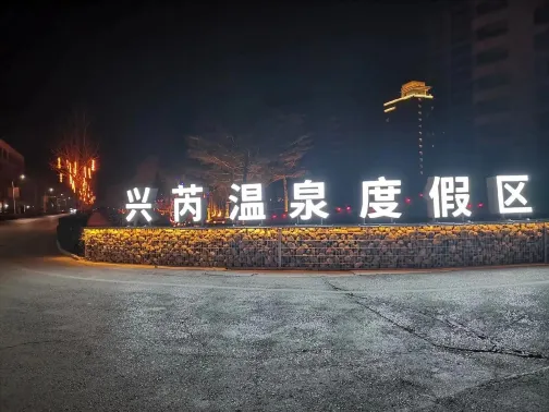 興芮温泉度假區