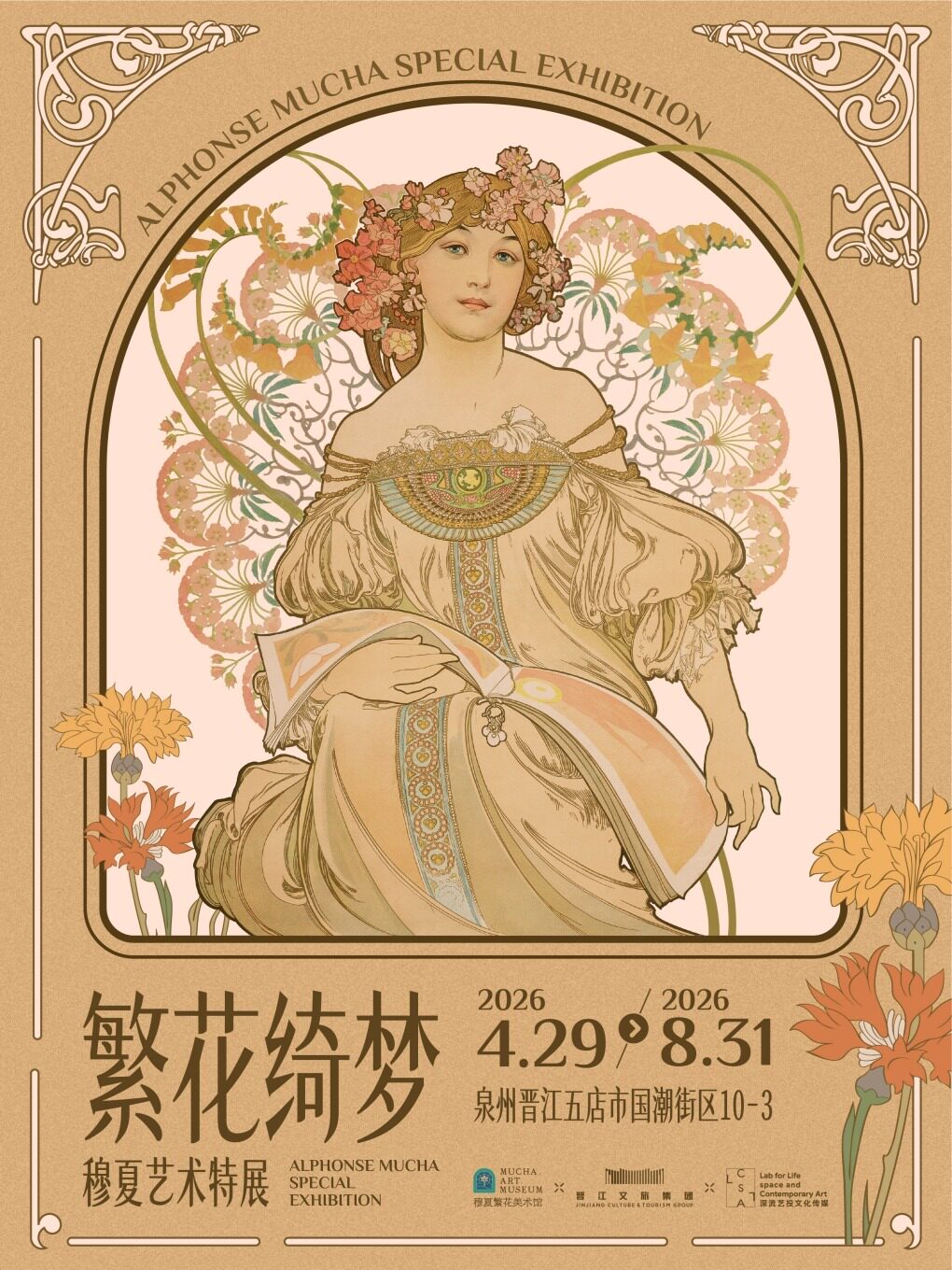 《繁花綺夢》穆夏藝術特展 | 晉江