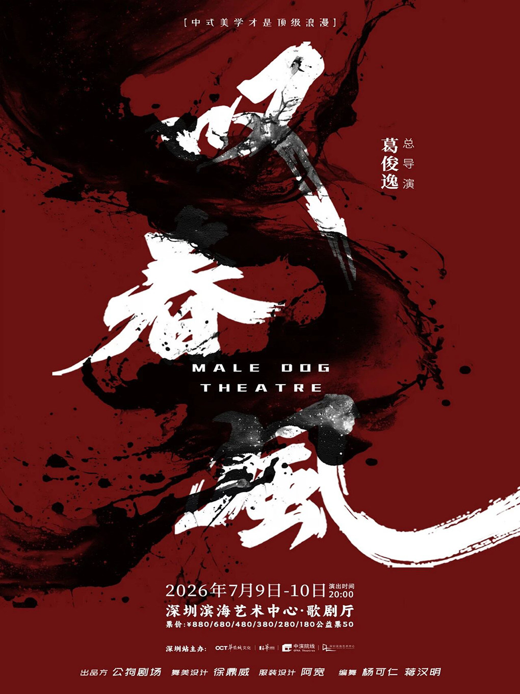 深圳  · 新中式舞蹈秀《嘆春風》 | 深圳濱海藝術中心