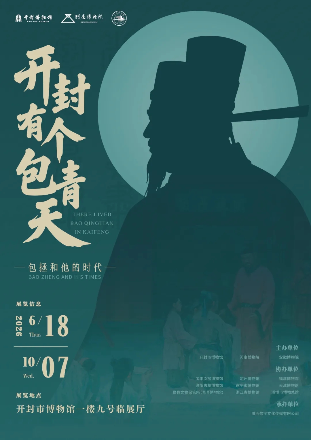 《開封有個包青天——包拯和他的時代》特展 | 開封博物館