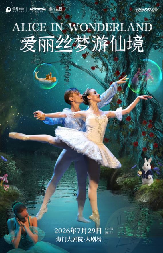 南通 · 經典童話芭蕾舞劇《愛麗絲夢遊仙境》 | 海門大劇院