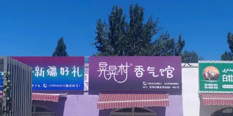晃晃村薰衣草美博館（薩魯曼芳香廳）