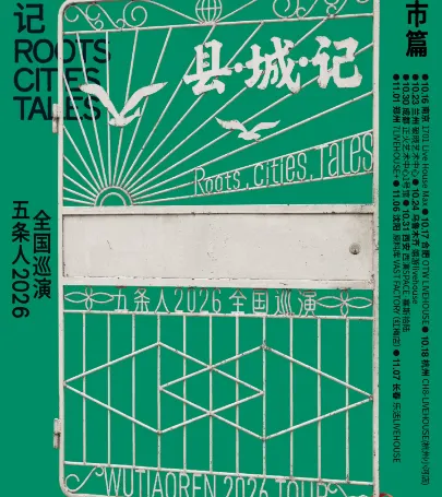 shen yang   ·   wu tiao ren   2026 《 xian ・ cheng ・ ji 》 xun yan cheng shi pian event in 번시