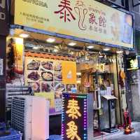 九龍城抵食泰菜