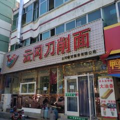 云冈刀削面(政法街店) User Photo