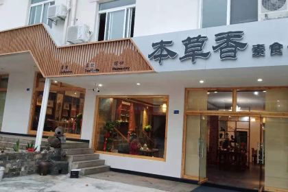 九华山本草香素食馆