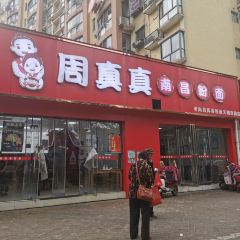 周真真南昌粉面(实验学校店) User Photo