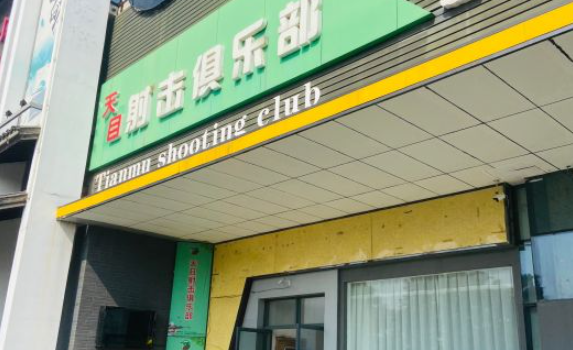 Tianmu Shooting Range