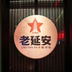 老延安·延安菜·小米加步枪(宝塔山店) User Photo
