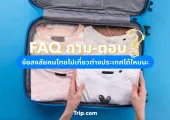 FAQ ถาม-ตอบ ข้อสงสัยคนไทยไปเที่ยวต่างประเทศได้ไหมนะ