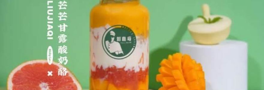 刘嘉奇杨枝甘露