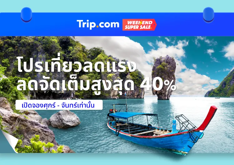 Trip.com พาส่อง 6 ดีลโรงแรมคุ้มๆ ประจำสัปดาห์