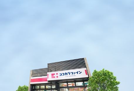 Cocokara Fine(Koenji Minami Store)