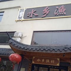 水乡渔村·湖鲜·醉蟹·私房菜(灵山大佛拈花湾店) User Photo