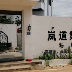 岚道第一湾海鲜楼·岚岛菜(平潭店) User Photo